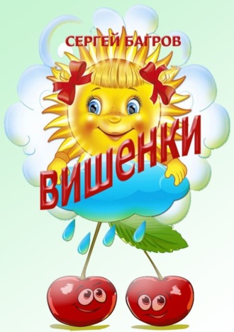 . Вишенки. Стихи детям от 2 до 5 лет