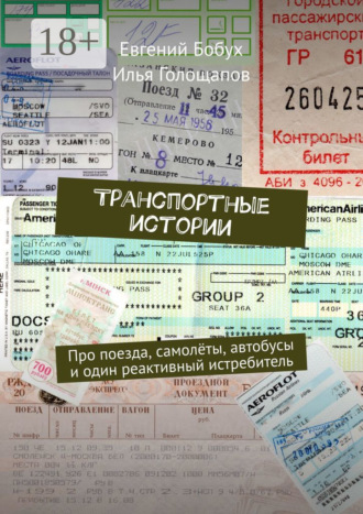 Евгений Бобух. Транспортные истории. Про поезда, самолёты, автобусы и один реактивный истребитель