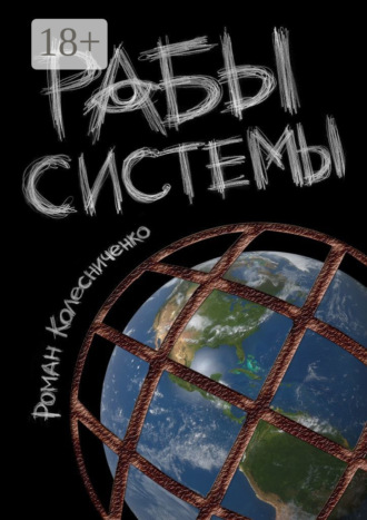 . Рабы системы. Философия современного рабства