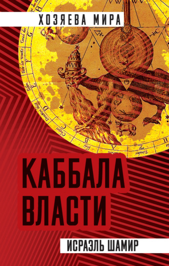 . Каббала власти