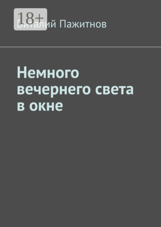 Виталий Пажитнов. Немного вечернего света в окне