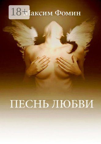 Максим Валерьевич Фомин. Песнь Любви