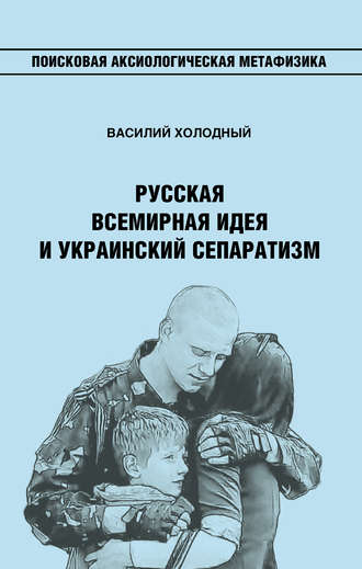 . Русская Всемирная идея и украинский сепаратизм
