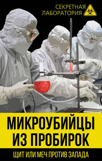 Лев Федоров. Микроубийцы из пробирок. Щит или меч против Запада