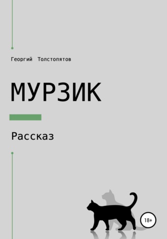 . Мурзик