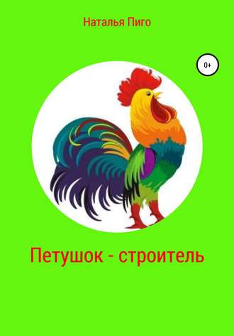 . Петушок-строитель