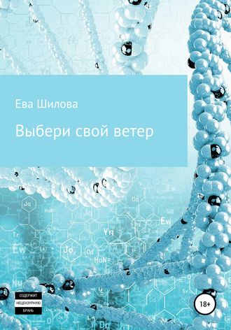 . Выбери свой ветер