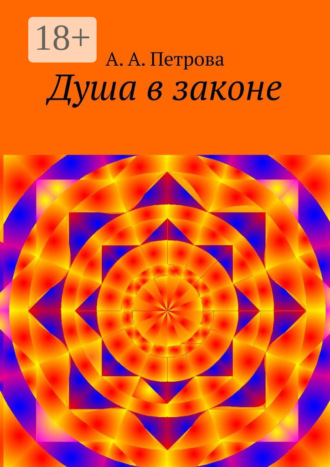 А. А. Петрова. Душа в законе