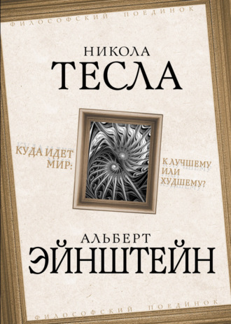 . Куда идет мир: к лучшему или худшему?