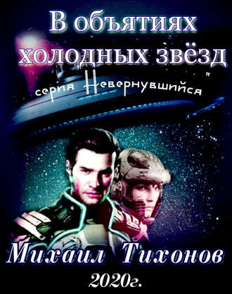 . В объятиях холодных звезд