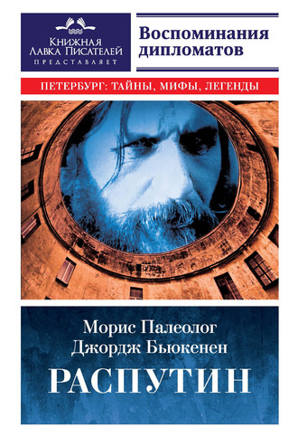 . Распутин. Воспоминания дипломатов