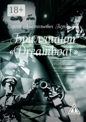 Сергей Анатольевич Петушков. Бриллиант «Dreamboat»