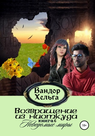 . Возвращение из ниоткуда