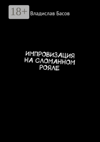 Владислав Басов. Импровизация на сломанном рояле