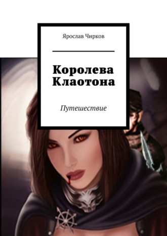 . Королева Клаотона. Путешествие