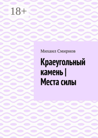 Михаил Смирнов. Краеугольный камень | Места силы