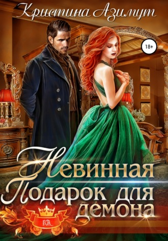 . Невинная. Подарок для демона