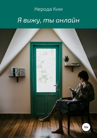 . Я вижу, ты онлайн