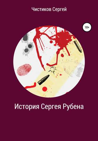 . История Сергея Рубена