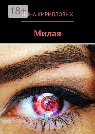 Лина Кирилловых. Милая