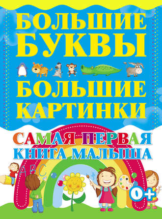 . Самая первая книга малыша. Большие буквы. Большие картинки