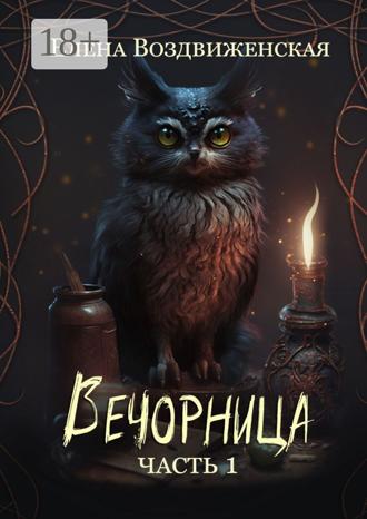 Елена Воздвиженская. Вечорница. Часть 1