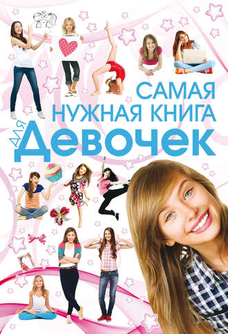 . Самая нужная книга для девочек