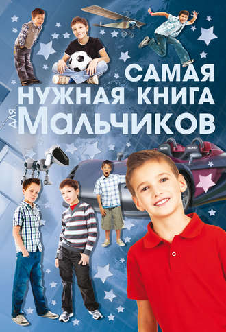 . Самая нужная книга для мальчиков