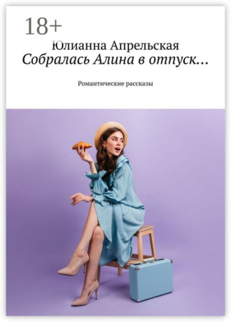 . Собралась Алина в отпуск… Романтические рассказы
