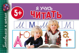 . Я учусь читать