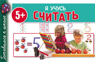 . Я учусь считать