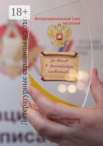 Валентина Спирина. Литературные страницы 9/2020. Группа ИСП ВКонтакте. Май 1 – 15