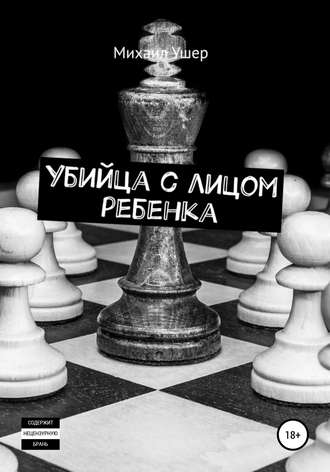. Убийца с лицом ребенка