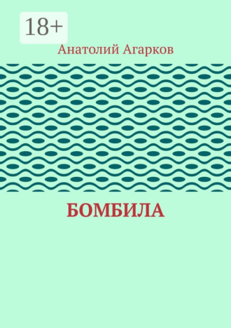. Бомбила