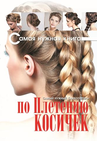 . Самый нужный самоучитель по плетению косичек