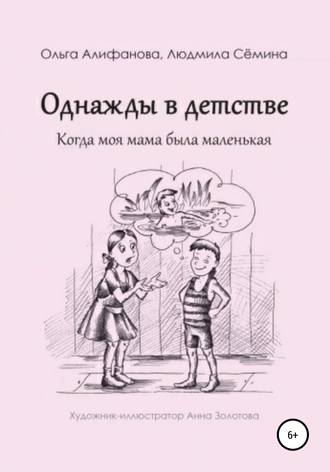 Людмила Семина. Однажды в детстве. Когда моя мама была маленькая