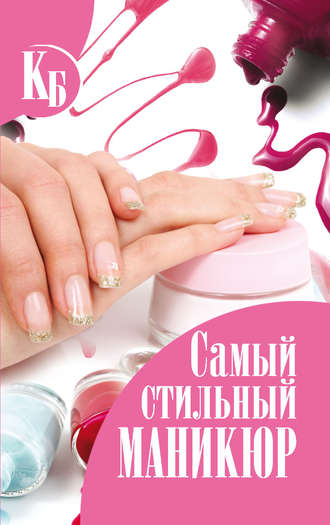 . Самый стильный маникюр