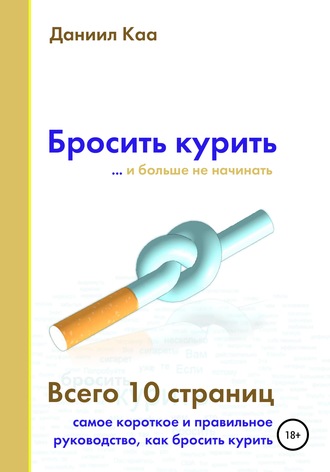 . Бросить курить
