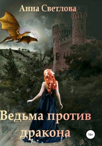 . Ведьма против дракона