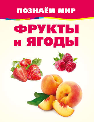 . Фрукты и ягоды
