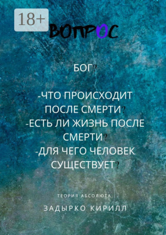 Кирилл Вадимович Задырко. Вопрос