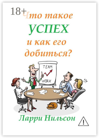 Ларри Нильсон. Что такое успех и как его добиться?