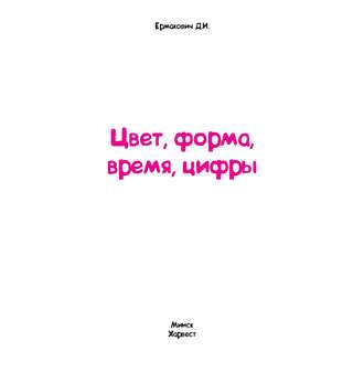 . Цвет, форма, время, цифры
