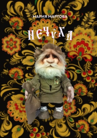 . Нечуха