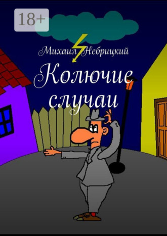Михаил Небрицкий. Колючие случаи