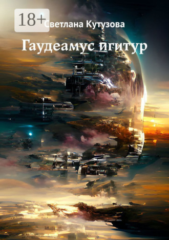 . Гаудеамус игитур