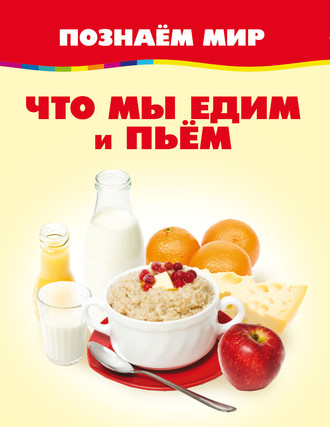 . Что мы едим и пьём