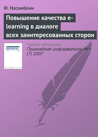 . Повышение качества e-learning в диалоге всех заинтересованных сторон