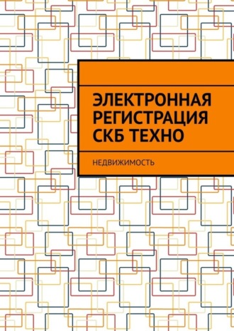 Антон Анатольевич Шадура. Электронная регистрация СКБ ТЕХНО. Недвижимость
