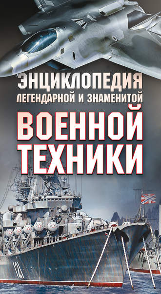 А. Г. Мерников. Энциклопедия легендарной и знаменитой военной техники